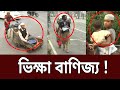 রাজধানীতে ভিক্ষুক সিন্ডিকেটের লোমহর�