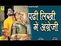 पढ़ी लिखी मैं अंग्रेजी चम्पे खान Padhi Likhi M