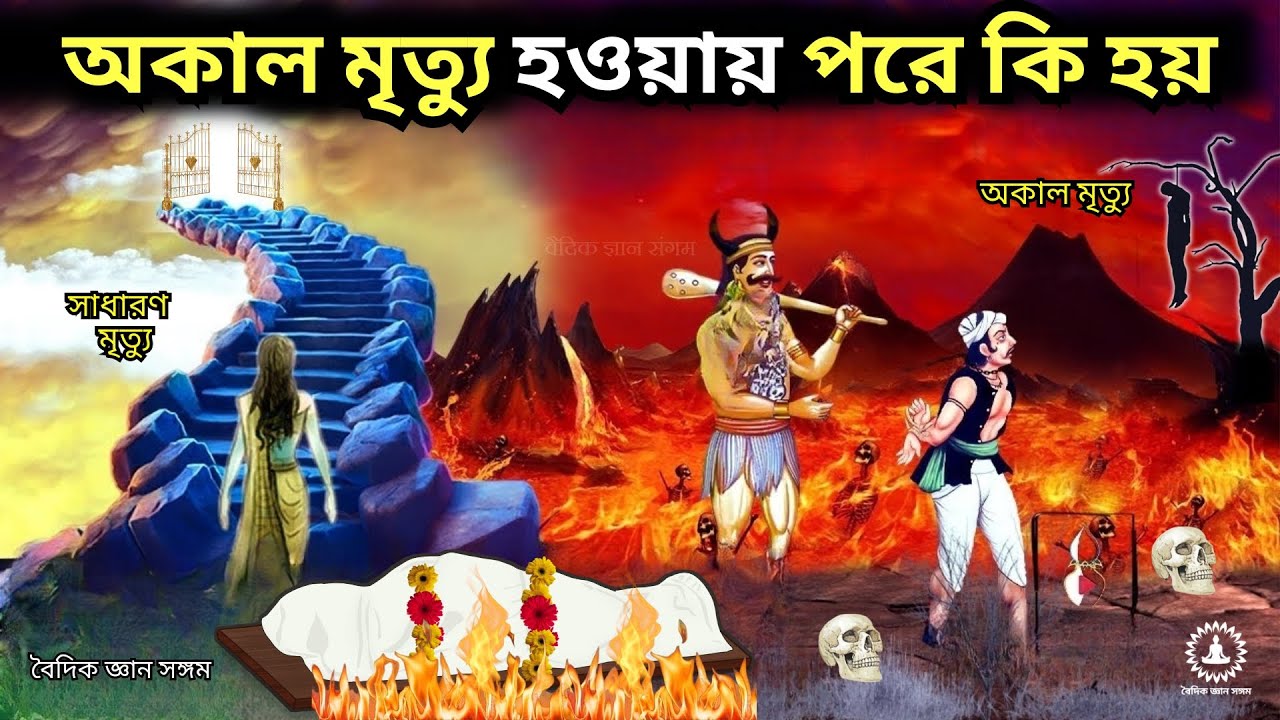 গরুড় পুরাণ  - অকাল মৃত্যু হওয়ায় পরে কি হয়, Garud puran facts in Bengali, Garun Puran