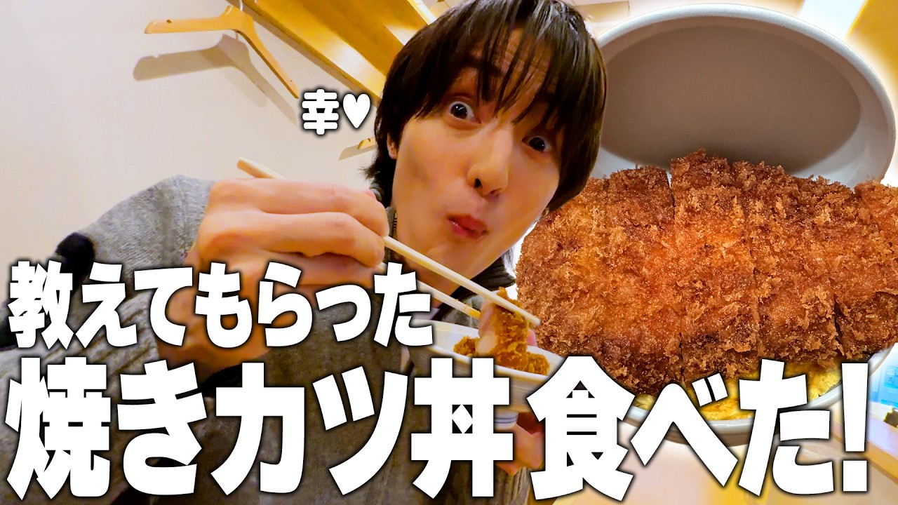 【食べさせたい】焼きカツ丼に舌鼓を打つ