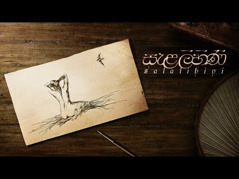 Salalihini (සැළලිහිණි) – PRATHAP | Charitha Attalage [Lyric Video]