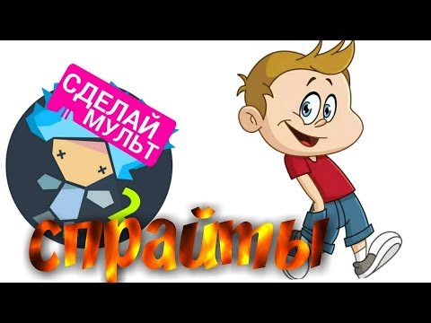 Как сделать спрайты в рисуем мультфильмы 2 рисуем мальчика