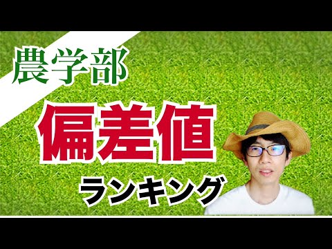 生物生産学科 全国農学部偏差値ランキング20！！【国立編】