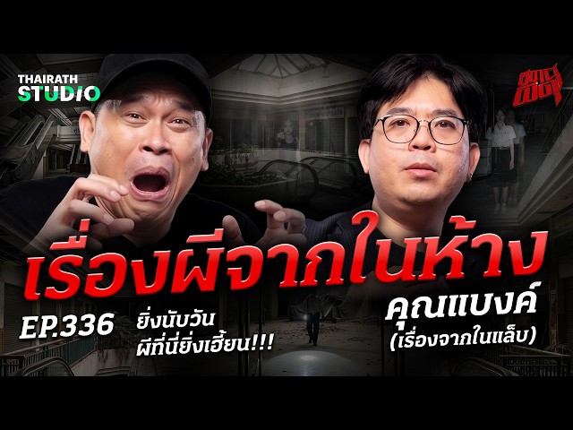 "เรื่องผีจากในห้าง" ใครกลับดึกมักจะโดนผีหลอก!!! | คุณแบงค์ | สถานีผีดุ EP.336 "เรื่องผีจากในห้าง" ใครกลับดึกมักจะโดนผีหลอก!!! | คุณแบงค์ | สถานีผีดุ EP.336