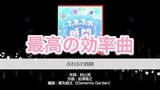 【バンドリ！】 expert FC 12 『ふわふわ時間』