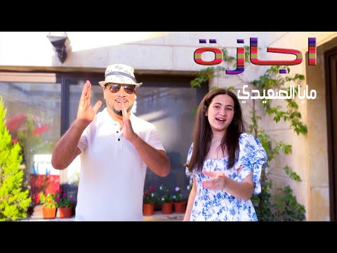 إجازة - مايا الصعيدي - فيديو كليب حصري  Ejaza - Maya Alsaidie - exclusive music clip 2024