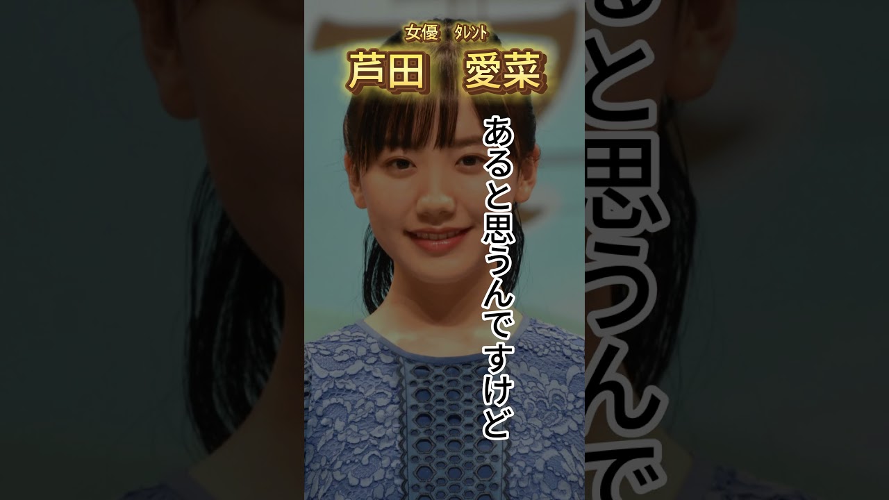 「名言」芦田愛菜 思うだけじゃなくて口に出すことが大事 #shorts  #名言 #名言シリーズ #芦田愛菜