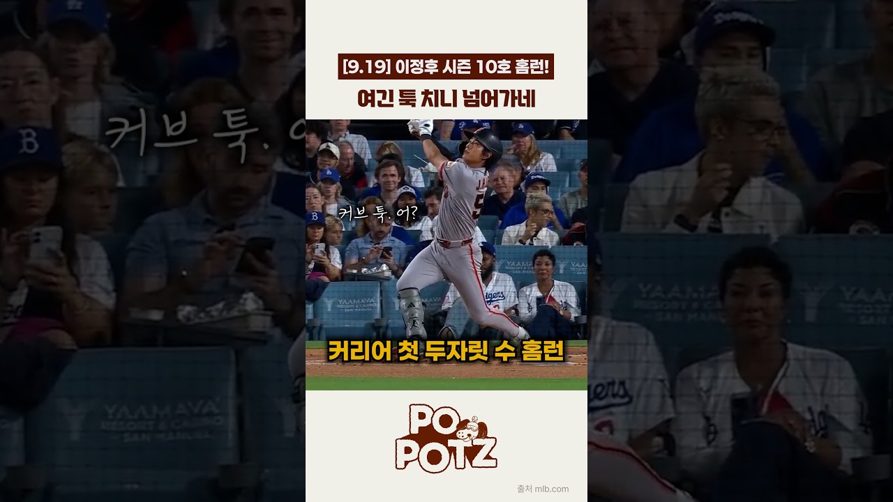 [09.19] 이정후 커브를 퍼올려서 시즌 10호 홈런!