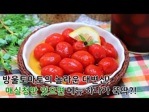 새콤달콤 방울토마토 매실절임, 친구한테 선물로 줬는데 너무 맛있다고 레시피 알려달라고 전화왔어요ㅎㅎ