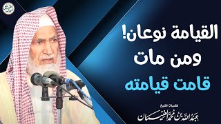 القيامة نوعان! ومن مات قامت قيامته | الشيخ د عبدالله الغنيمان image