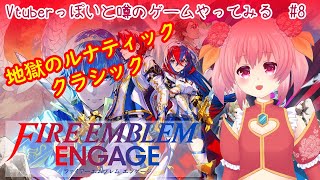 【ファイヤーエムブレムエンゲージ #9  】キャラデザがVtuberっぽいと噂のゲームをやってみる！【ルナティック/クラシック】