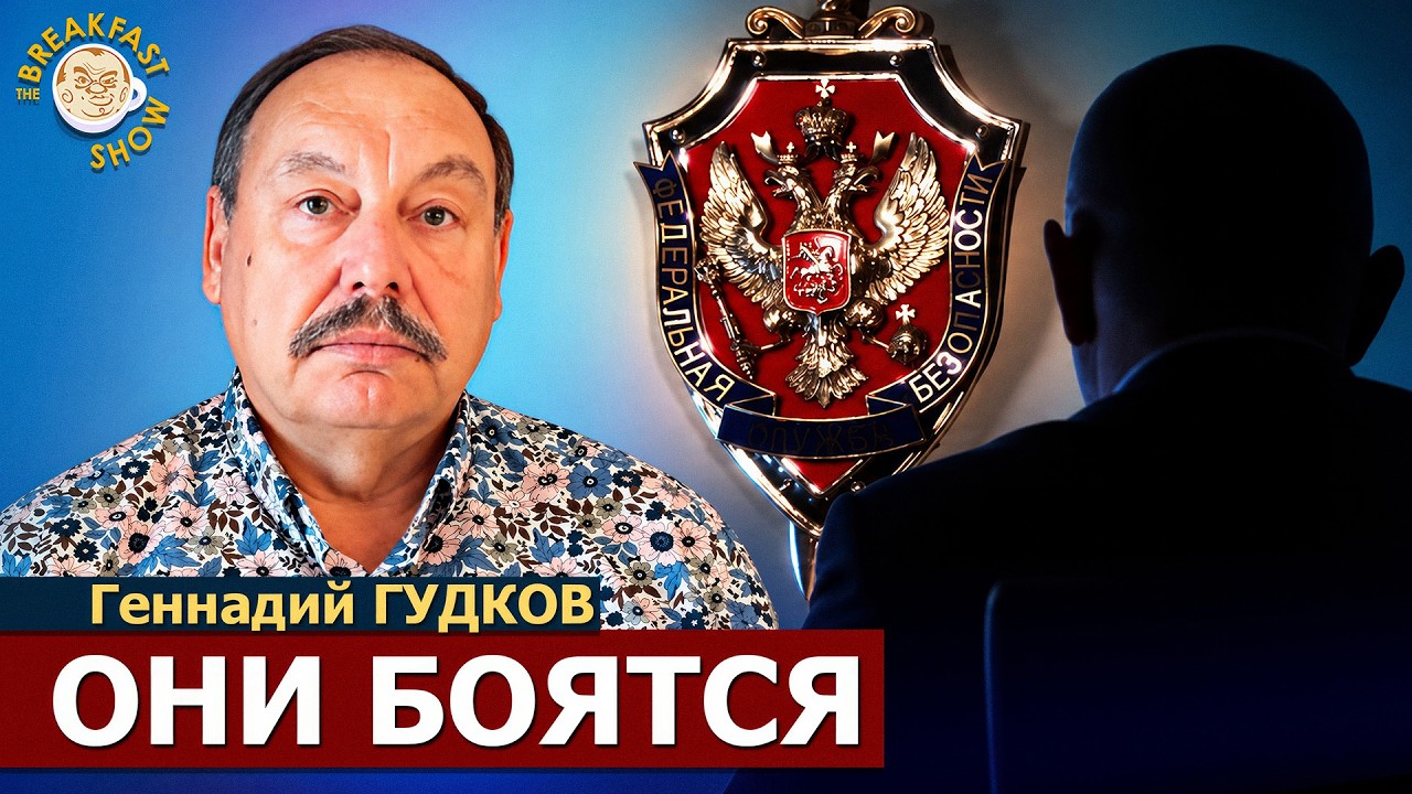 ФСБ объявляет охоту | Геннадий Гудков на Breakfast Show