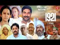 1921 Malayalam Full HD Movie Mammootty Suresh Gopi Parvathi Jayaram Urvashi Madhu Seema