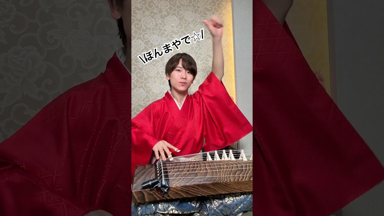 お箏でモナキ「ほんまやで☆なんでやねん☆しらんけど」弾いてみた🌟 #演歌 #着物 #モナキ さん