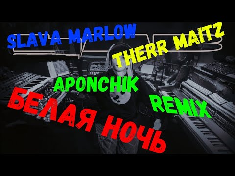 Slava Marlow & Therr Maitz -  Белая ночь(Aponchik Remix)