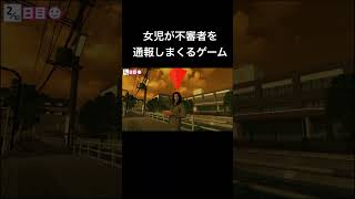 【バカゲー】女児が不審者を通報しまくるゲーム【不審者通報しました】切り抜き