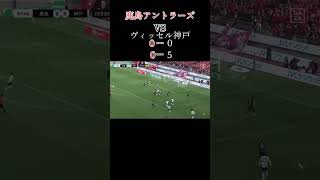 ［ショートハイライト］明治安田百年構想リーグプレーオフ第2戦鹿島アントラーズVSヴィッセル神戸の試合のショートハイライト！
