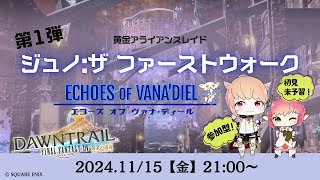【FF14/参加型】初見未予習でゆく！ジュノ:ザ・ファーストウォーク【FFXIV ひかりとお姉さん】