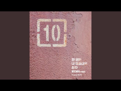 Video thumbnail for 한 번만 내 마음대로 하자 (Just Do This One Time) [Instrumental]