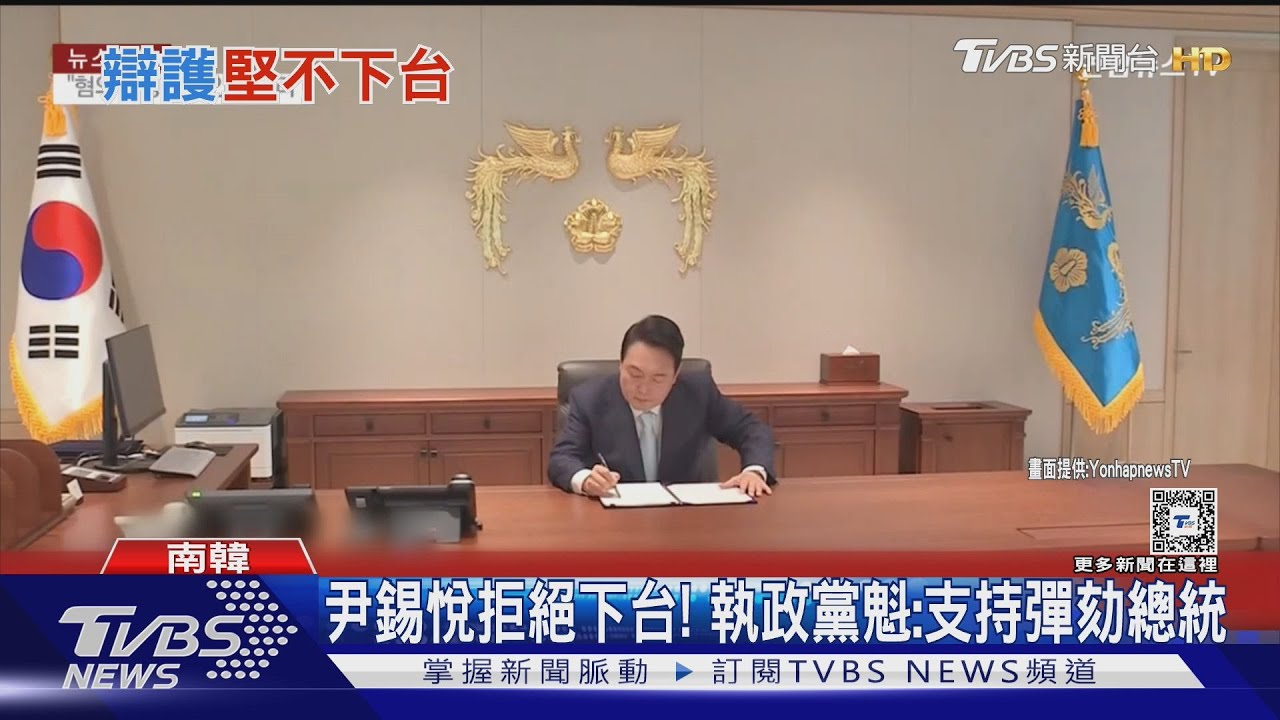 尹錫悅拒絕下台！　執政黨魁：支持彈劾總統