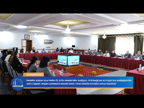ДАРХАН-УУЛ: Эрдэм шинжилгээний онол практикийн бүсийн хурал боллоо