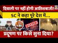 Supreme Court ने Cracker Ban पर उठाये सवाल Green Crackers On Diwali Pollut
