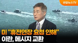 [뉴스특보] 미 휴전연장 요청 안해…이란, 메시지 교환 / 연합뉴스TV (YonhapnewsTV)