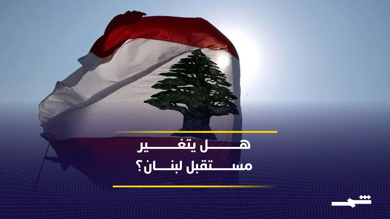 فيديو | الطاقة والأمن والعلاقات اللبنانية السورية العراقية في المرحلة المقبلة