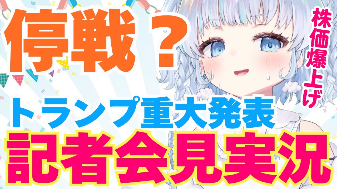 【LIVE】トランプ大統領「イラン戦争について重要な発表がある」記者会見同時視聴配信【停戦ある！？】