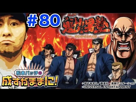 【魁!!男塾でボーナス中青7揃い!!】松本バッチの成すがままに！ 第80話 《松本バッチ》SLOT魁!!男塾・ワンダークーちゃん［パチスロ・スロット］