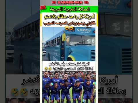 أمريكا 🇺🇸 تنقل منتخب كوراساو 🇨🇼 بحافلة النقل المدرسي 🤣🤣🤣 #المغرب