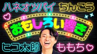 Download lagu I've collected some words with interesting sounds! [Haneotsupai] mp3