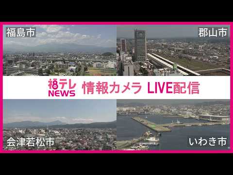 福テレ・郡山・会津若松のライブカメラ映像