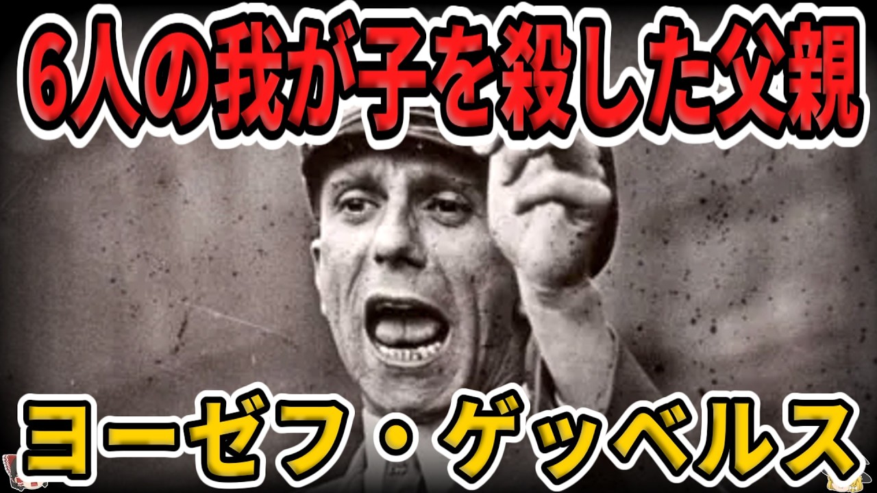 【ゆっくり生涯解説】ヨーゼフ・ゲッベルス｜ナチス宣伝大臣の正体