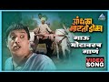 गाऊ मोटावरच गाणं Gavu Motavarch Gaan आंधळा मारतोय 