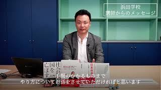 【日本自由党】浜田学校　講師からのメッセージ（渡瀬裕哉先生）