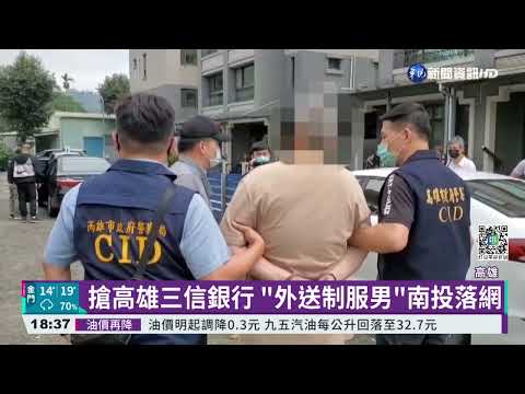 搶高雄三信銀行 "外送制服男"南投落網