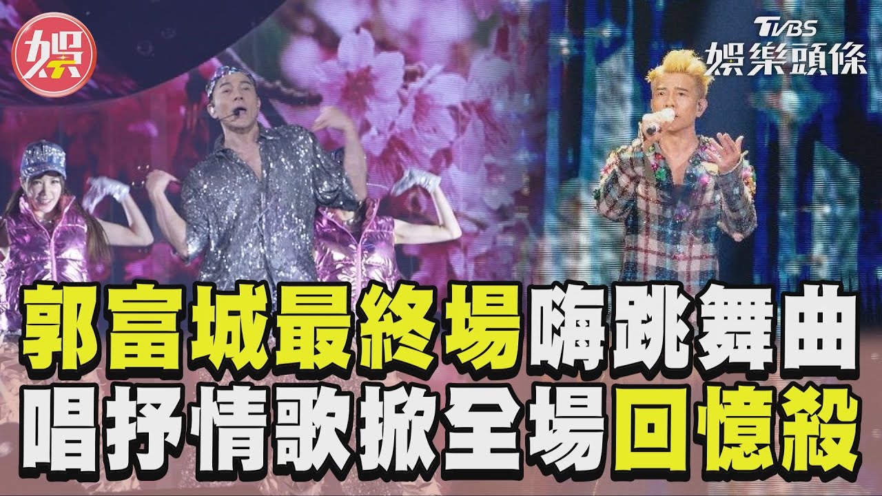 影音/郭富城最終場嗨跳〈Para Para Sakura〉 唱抒情歌掀回憶殺