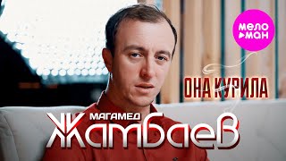 Магамед Жамбаев - Она курила Official Video, 2025) @MELOMAN-HIT
