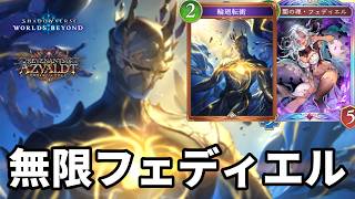 無限にフェディエルを出して心を折る輪廻転衝フェディエルナイトメアがヤバすぎる【Shadowverse: Worlds Beyond】【シャドバWB】