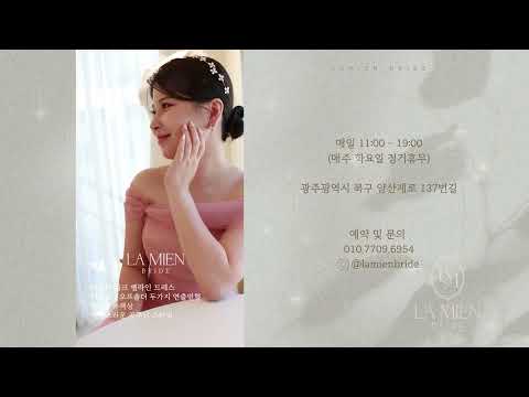 라미엔브라이드 광주광역시 2부 및 드레스 대여점