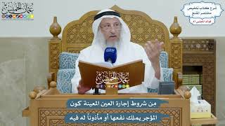 4010 - مِن شروط إجارة العين المعينة كون المؤجر يملك نفعها أو مأذوناً له فيه - عثمان الخميس