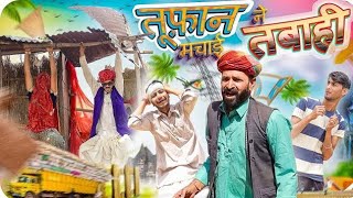 Storm Devastation - Rajasthani Marwadi Haryanvi Comedy Video thumbnail
