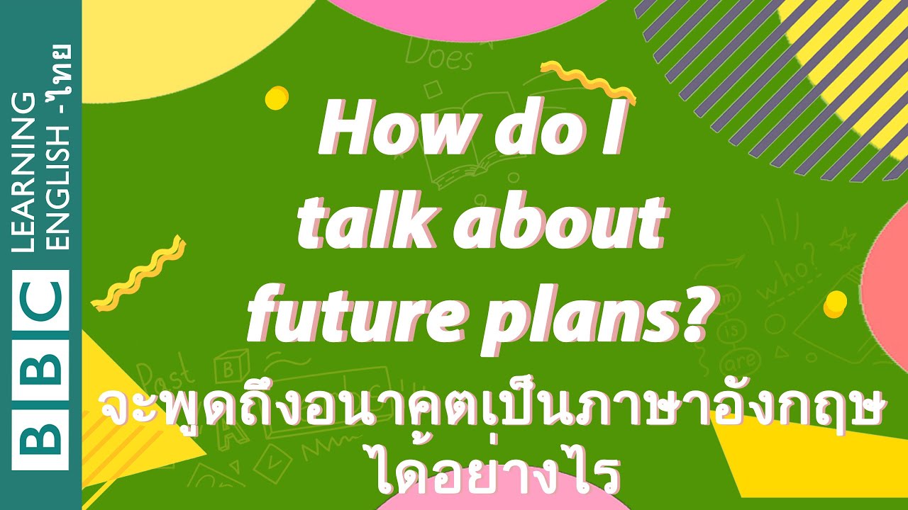 จะพูดถึงอนาคตเป็นภาษาอังกฤษได้อย่างไร How do I talk about future plans