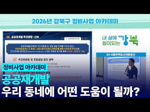 공공재개발, 우리 동네에 어떤 도움이 될까?(2026.02.24.) 유튜브 이미지