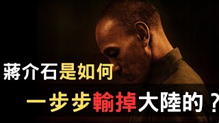 20分钟看完：蒋介石如何一步步输掉大陆？此消彼长的双方从抗战到内战