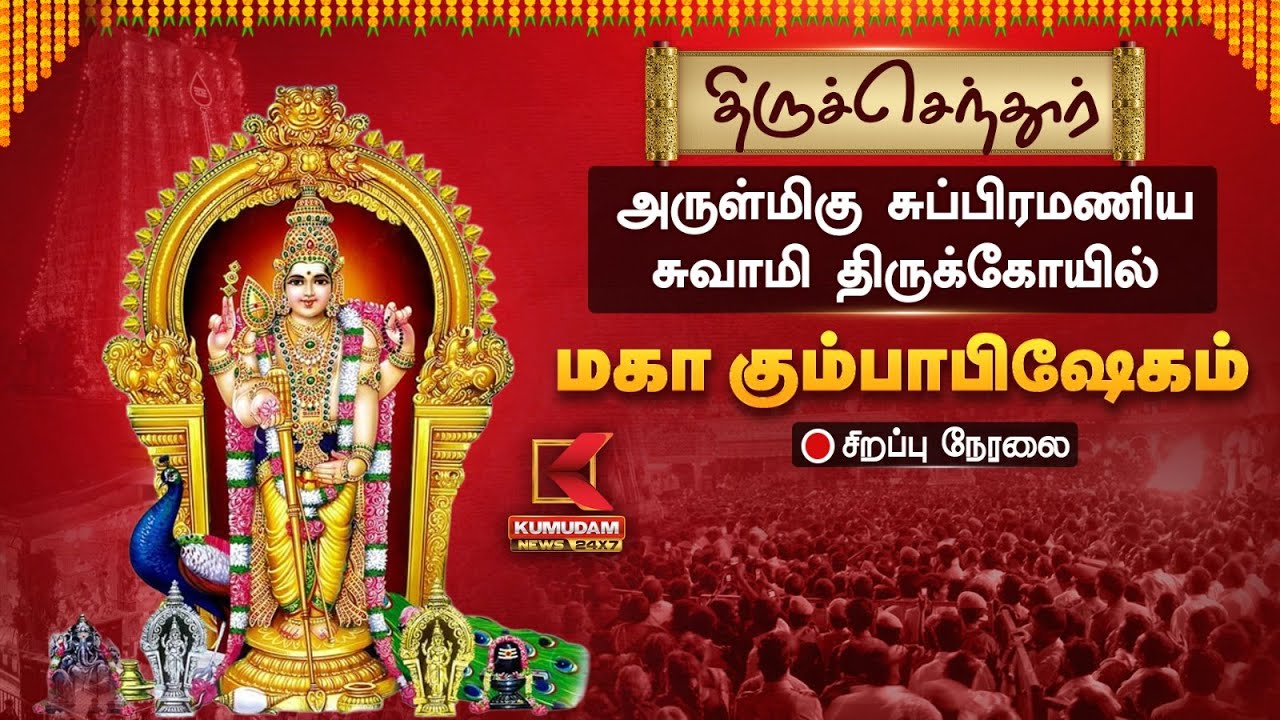 🔴 LIVE: Tiruchendur Murugan Temple Kumbabishekam | திருச்செந்தூர் மகா கும்பாபிஷேகம் 2025