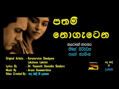 පතමි නොගැටෙන - නිමල් - අසෝ - PATHAMI NOGATENA  - Cover by Nimal Siriwardene & Aso Jayasinghe