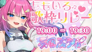 \ #ももいろ歌枠リレー /方言ありの宇宙人Vtuberが‼可愛い曲いっぱい歌っちゃうよ♪【星屑ぷらね/すぺしゃりて】