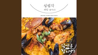 설렘각 Fluttering